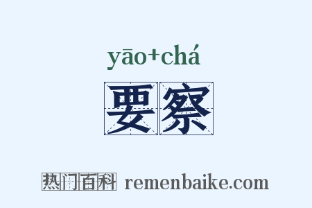 要察是什么意思的图片